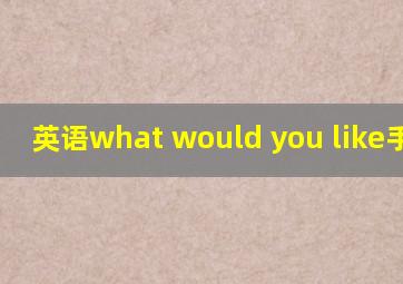 英语what would you like手抄报